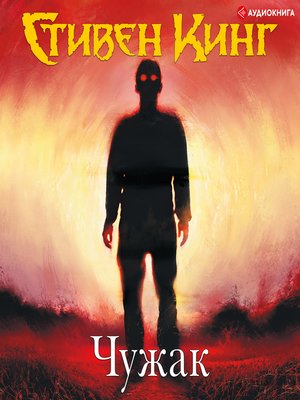 cover image of Чужак